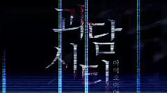 <都市怪谈> I.O.I小分队 Cut Part.1