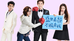 电影<所以-和黑粉结婚了>北京首映礼