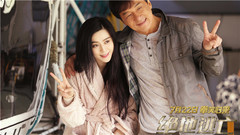 电影<绝地逃亡>