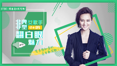 非典型女歌手的翻白眼魅力-周笔畅专访