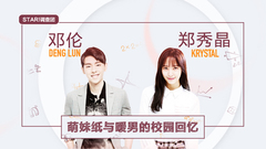 萌妹纸与暖男的校园记忆-郑秀晶&邓伦专访
