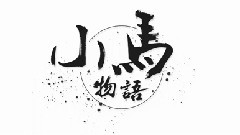 小马物语