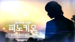 SBS水木新剧<匹诺曹>预告3