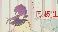 初音未来 - 同級生