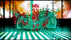 初音未来 - 排他退廃的人生論