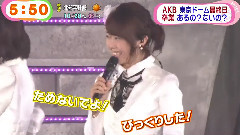 めざましテレビ AKB 東京ドーム最終日 卒業あるの?ないの?