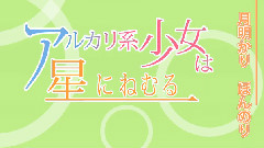 RANA - 碱系少女长眠于星