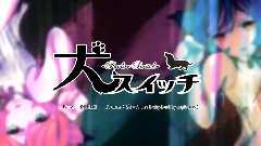 镜音双子 - 犬スイッチ