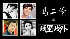 马二爷的戏里戏外 - 马天宇专访