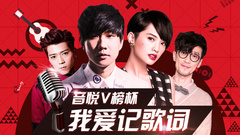 EP83 音悦V榜杯 我爱记歌词