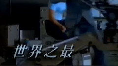 世界之最