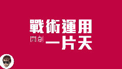 宅男派对 官方歌词版