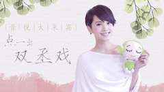 EP12 点一出双丞戏