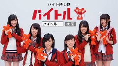 バイトルxNMB48 CM