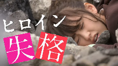 ヒロイン失格 特報