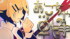 おこちゃま戦争 (合唱)