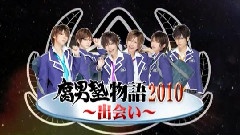 腐男塾物语2010相遇 中文字幕