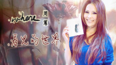 周蕙看见的世界