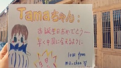 Tama 23岁生日快乐