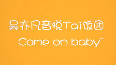 吴亦凡音悦Tai饭团宣传视频