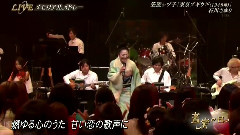 東京ブギウギ(音楽の日) 现场版 14/08/02