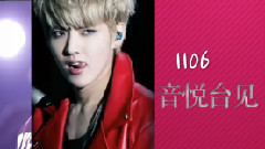 音悦Tai1106吴亦凡庆生直播活动预告
