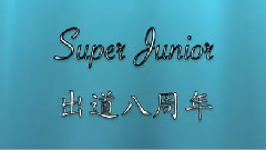 SJ八周年音悦台活动