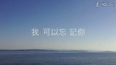 我可以忘记你