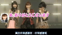 AKB48 バラの儀式 M05 愛しさを丸めて 公演後スペシャルMC1