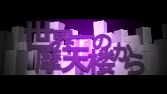 初音未来 - エンパイアステート