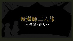 魔道師二人旅～長壁と番人～