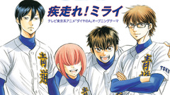 疾走れ!ミライ
