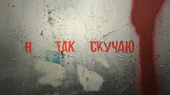 Инфинити - Я