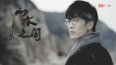 许嵩 - 山水之间