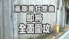 萧敬腾 - 新专辑预热之百人围攻版