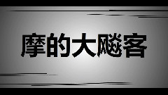 洛天依 - 摩的大飚客