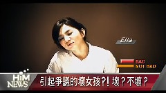 坏女孩的关键时刻! 坏 不坏