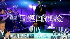 胡里奥来华巡演宣传片