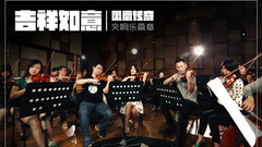 凤凰传奇 - 吉祥如意