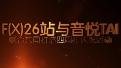 f(x)四周年活动