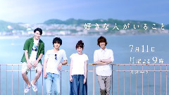 <好きな人がいること>放送直前!SP予告!!