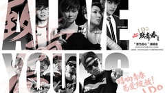 李宇春,郑秀文,张震岳,老狼,刘亦菲,王子（邱胜翊） - IDO致青春演唱会