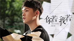 你若我若
