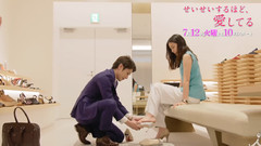 电视剧<せいせいするほど,愛してる> 预告