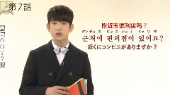 NHK-TV 韩语讲座 GOT7 Cut 6期