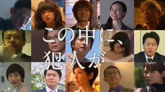 <そして,誰もいなくなった>予告動画第四弾 60秒