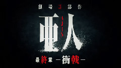 劇場版最終章<亜人 -衝戟->本予告
