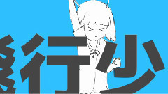 初音未来 - 飛行少女