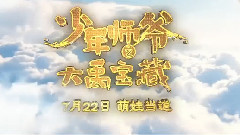 新片速递<少年师爷之大禹宝藏>礼品宣传片