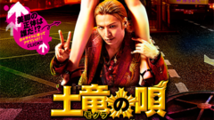 土竜の唄 香港狂騒曲 特报